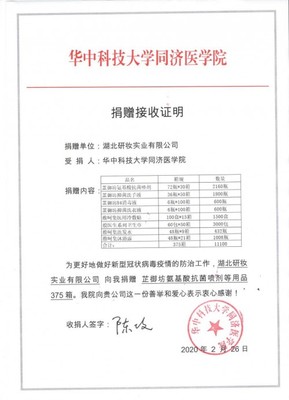 爱心延续!湖北研妆向武汉同济医学院捐赠物资,助力加速战胜疫情